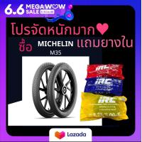 ราคา โปรจัดหนักมาก ยางนอกแบบใช้ยางใน Michelin Pirelli 2 25 17 2 50 17 2 75 17 ทุกเส้นแถมฟรี ยางในIRC (19226553941)