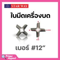 ราคา อะไหล่เครื่องบดเนื้อ หมู Starway สินค้าพร้อมส่ง สินค้าขายดี (19471268331)