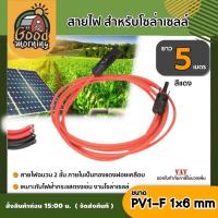 ราคา GOOD สายไฟ สำหรับโซล่าเซลล์ ยาว 5 เมตร สายไฟ PV1 F 1 6 mm2 ต่อ MC4 ไม่ขึ้นขี้เกลือ ใช้งานได้ยาวนาน Solar cell Solar Panel Solar Cable โซล่าเซลล์ (734014751)