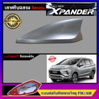 ราคา Car Antenna เสาอากาศครีบฉลาม เสาครีบฉลาม ตรงรุ่น Mitsubishi XPANDER รุ่น J Sport เสาอากาศรถยนต์ (1619718104)