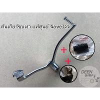 ราคา เเท้ เบิก ศูนย์ คันเกียร์เดิม ชุบ เงา เเท้ ยางคัน เกียร์ น ็ อต น้าคม WAVE 125 I R S (12595944298)