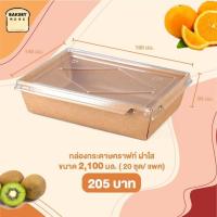 ราคา กล่องใส่อาหาร 1 ช่อง กล่องกระดาษใส่อาหาร กล่องกระดาษคราฟท์ใส่อาหาร กล่องฝาใส กล่องไฮบริด กล่องข้าวกระดาษ bakerymoreshop (10144556175)