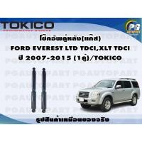ราคา โช๊คอัพคู่หลัง แก๊ส FORD EVEREST LTD TDCIXLT TDCI ปี 2007 2015 1คู่ TOKICO (20025007154)