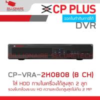 ราคา CP PLUS CP VRA 2K0808 8 CH เครื่องบันทึกสำหรับกล้องระบบ HD ใส่ HDD ภายในเครื่องได้ 2 ลูก BY BILLIONAIRE SECURETECH (21275576463)