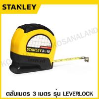 ราคา Stanley ตลับเมตร 3 เมตร 5 เมตร 8 เมตร รุ่น Leverlock รหัส 30 808 30 815 30 824 Measuring Tape (187557)