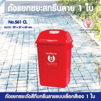 ราคา ถังแยกขยะสกรีนลายสีทึบ รุ่น 561 CL ขนาด 31 5 ลิตร เลือกสี 1 ใบ ถังขยะ ถังแยกขยะ ถังขยะแยกสี ถังขยะมีฝาปิด ฝาสวิง ถังขยะเหลี่ยมไซซ์กลาง (2519818972)