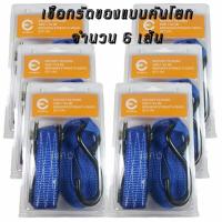 ราคา EVERSUN เชือก เชือกมัดของแบบคันโยก สายรัดแบบคันโยก เชือกมัดรถ Bigbike เชือกมัดรถมอเตอร์ไซค์ เชือกมัดเรือ เชือกมัดจักรยาน สายรัดของท้ายรถกระบะ เชือกมัดของท้ายรถบรรทุก เชือกมัดของเดินป่า แคมปิ้ง ratchet