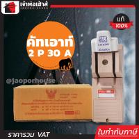 ราคา ส่งทุกวัน คัตเอาท์ CHANG 2P30A มีฉนวนป้องกันไฟฟ้า ทนความร้อนสูง คัทเอาท์ คัตเอาท์ไฟฟ้า คัทเอาท์ตัดไฟ (3803928838)