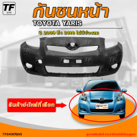 ราคา กันชนหน้า TOYOTA YARIS โตโยต้า อัลติส ปี 2009 ถึง 2010 ไม่มีช่องลม 1ชิ้น TY04367BAS THE FAST SHOP (20466036694)