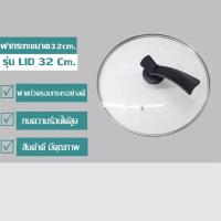 ราคา ฝาหม้อ ฝากระทะ ขนาด 32cm (9029480843)
