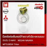 ราคา น๊อตข้อต่อเซ็นเซอร์ท้ายรางหัวฉีด แหวนรอง แท้ ยี่ห้อ D MAX ไทรตัน นาวาร่า (11814193977)