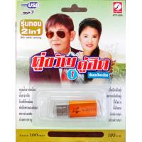 ราคา USB คู่ขวัญ คู่อิต ต้นฉบับเดิม 1 สาธิต ทองจันทร์ เดือนเพ็ญ อำนวยพร KTC (13099296474)