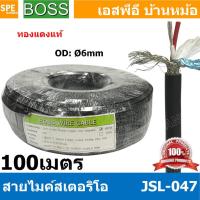 ราคา 100 เมตร JSL 047 ดำ Black สายไมค์ 6mm Stereo Microphone Cable with Auminium milar Foild รุ่น JSL047 Stereo Cable Balance ฟอยด์ กันกวน สายไมค์โครโฟน Boss สายสเตอริโอ สายสัญญาณ JSL 047 สาย สายMIC Boss (