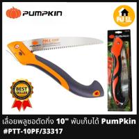 ราคา PUMPKIN เลื่อยพลูซอ เลื่อยตัดกิ่งไม้ 10 นิ้ว รุ่น PTT 10PF 33317 เลื่อยพับพัมคิน แข็งแรงทนทาน ใช้งานได้ยาวๆ ของแท้ 100 (13533026511)