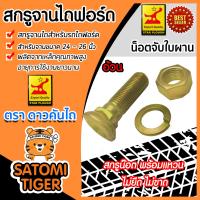 ราคา สกรูจานไถ น็อตจานไถ แบ่งขายเป็นชิ้น สำหรับฟอร์ดขนาดจาน 24 26 นิ้ว ตราดาวคันไถ และ คูโบต้าขนาดจาน 20 22 นิ้ว ตราAJAX อะไหล่รถไถ (13674478731)