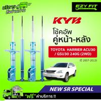 ราคา ฟรี บริการถึงบ้าน โช้คอัพ KAYABA NewSR Special Toyota Harrier ACU30 GSU30W 240G 2WD ปี07 13 (13956904448)