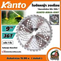 ราคา KANTO ใบตัดหญ้า ฟันคาร์ไบด์ รุ่น KANTO NINJA 936T ขนาด 9 นิ้ว 36 ฟัน ใบตัดวงเดือน วงเดือน ตัดหญ้า เครื่องตัดหญ้า ฆ่าหญ้า ใบตัด ใบตัดหญ้า นินจา (16087728219)