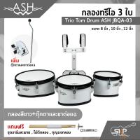 ราคา กลองทรีโอ 3 ใบ Trio Tom Drum ASH JBQA 03 3 ใบ ขนาด 8 นิ้ว 10 นิ้ว 12 นิ้ว แถมชุดอาร์มสะพาย ไม้ตีกลอง กุญแจกลอง (16601547950)