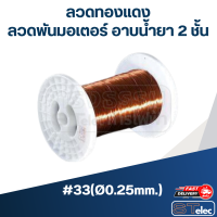 ราคา ลวดทองแดง ลวดพันมอเตอร์ อาบน้ำยา 2 ชั้น SWG เบอร์9 เบอร์30 (18654491401)