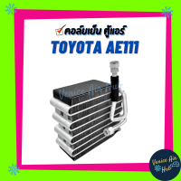 ราคา คอล์ยเย็น ตู้แอร์ TOYOTA COROLLA AE110 AE111 AE112 โตโยต้า โคโรล่า เกรดอย่างดี คอยแอร์ คอล์ยแอร์ ตูดเป็ด แผงคอล์ยเย็น คอล์ยเย็นแอร์ คอยเย็นแอร์ รถยนต์ (4246204501)