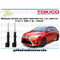 ราคา โช๊คอัพหน้า TOYOTA ALL NEW YARIS NCP150 151 NSP152 ปี 2013 ขึ้นไป 1 คู่ TOKICO (14818975357)
