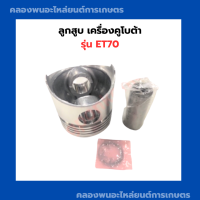 ราคา ลูกสูบเครื่องคูโบต้า รุ่น ET70 ลูกสูบคูโบต้า ลูกสูบET ลูกสูบet70 ลูกสูบคูโบต้าET ลูกสูบคูโบต้าet ลูกสูบET70 (9504446938)