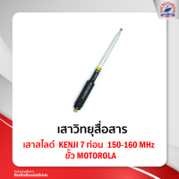 ราคา เสาสไลด์ Kenji 7 ท่อน 150 160 MHz ขั้ว Motorola ใช้สำหรับ Motorola Commander 245 CP246i (12298553827)