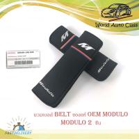 ราคา นวมเบลส์ ปลอก BELT MODULO ของแท้ OEM โมดูโร่ ดำ 1ชิ้น honda modulo มีบริการเก็บเงินปลายทาง (14706208022)