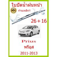 ราคา ใบปัดน้ำฝน Prius พรีอุส 2011 2013 26 16 ใบปัดน้ำฝน ใบปัดน้ำฝน (15492017471)