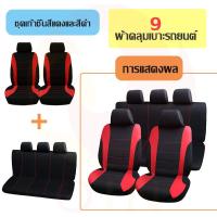 ราคา OIN ชุดหุ้มเบาะรถยนต์ เบาะหุ้มรถยนต์ ชุดหุ้มเบาะรถเก๋ง เบาะหุ้มรถเก๋ง Free Size ทุกรุ่นมีความเหมาะสม ผ้าคลุมเบาะรถยนต์ (18820508699)