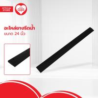 ราคา OPPA อะไหล่ยางรีดน้ำ 24 นิ้ว EA (20487544103)