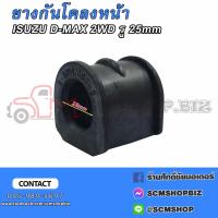 ราคา ยางกันโคลง ISUZU D MAX 2WD ปี2003 2005 รู 25มิล 8 97247083 0A (20851698986)