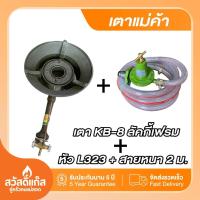 ราคา มีรับประกัน เตาแม่ค้าKB 8 Lucky flameของเเท้พร้อมหัวปรับเเรงดันสูงเเละสาย (20501304299)