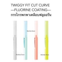 ราคา Plus twiggy fit cut curve fluorine coated กรรไกรพกพากันเหนียวใบมีดโค้ง 30 องศา แบบเคลือบฟลูออรีน (19158590089)