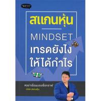 ราคา B2S หนังสือ สแกนหุ้น Mindset เทรดยังไงให้ได้กำไร (16474249521)