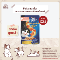 ราคา PURINA FELIX CAT WET POUCH 70g x 24 PCS อาหารแมว ชนิดเปียก เฟลิกซ์ อาหารแมวแบบเปียก ขนาด 70กรัม X 24 ซอง MNIKS (17433496020)