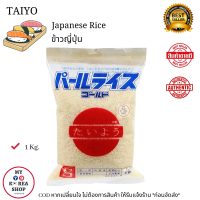 ราคา Japanese Rice 1 kg ข้าวญี่ปุ่น (15194947348)