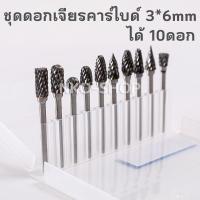 ราคา มาใหม่จ้า ดอกเจียร ชุดดอกเจียรคาร์ไบด์ แกน 3mm หัว 6mm ดอกเจียรเหล็ก ดอกกัด ดอกคาร์ไบด์ คาร์ไบด์ ดอกสว่านเจียร ดอกเจียรโลหะ ขายดี ดอก สว่าน เจาะ ปูน ดอก สว่าน เจาะ เหล็ก ดอก สว่าน เจาะ ไม้ ดอก สว่าน เ