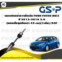 ราคา เพลาขับหน้าขวาทั้งเส้น FORD FOCUS MK3 ปี 2012 2018 2 0 แกนฝั่งลูกปืนยาว 42 cm 1 เส้น GSP (17414784188)