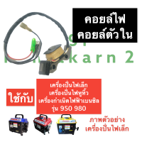 ราคา คอยล์ ตัวใน เครื่องปั่นไฟ เล็ก 950 980 คอยล์ตัวในเครื่องปั่นไฟ คอยล์เครื่องปั่นไฟ คอยล์เครื่องปั่นไฟเล็ก คอยตัวใน เครื่องปั่นไฟเบนซิน (14246678255)