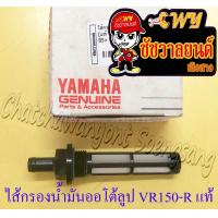 ราคา ไส้กรองน้ำมันออโต้ลูป VR150 R TZR150 R แท้ YAMAHA (19909999002)
