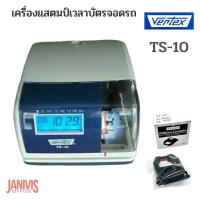 ราคา เครื่องแสตมป์เวลาบัตรจอดรถ VERTEX รุ่น TS 10 (11631592205)