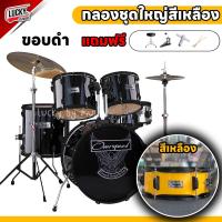 ราคา ฟรีเก้าอี้ กลองชุดใหญ่ OVERDRIVE OVERSPEED Drum มีคลิปการประกอบ กลองชุด ครบชุดพร้อมฉาบ พร้อมเล่น แถม ประแจ ไม้กลอง เก้าอี้กลอง (19757501694)