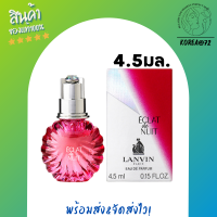 ราคา น้ำหอมแท้ จิ๋ว พกพาง่าย LANVIN ECLAT DE NUIT EDP 4 5 ml Perfume น้ำหอมผู้หญิง น้ำหอมที่ผสมผสานความสดชื่น สดใส และมีเสน่ห์น่าค้นหา ร้าน Korea72 (10441540415)