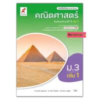 ราคา หนังสือเรียน คณิตศาสตร์ ม 3เล่ม1 แบบเรียนพื้นฐาน อจท ฉบับปรับปรุงล่าสุด (8894346010)