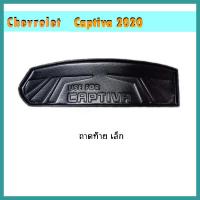 ราคา ถาดท้าย Chevrolet Captiva เชฟโลเล็ต แคปติวา 2020 เล็ก (7899835609)