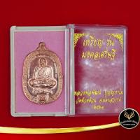 ราคา จี้พระ หลวงพ่อพัฒน์ วัดห้วยด้วน เหรียญ รุ่นมงคลเศรษฐี ปี ๒๕๖๓ พร้อมโค๊ต เนื้อทองแดง พร้อมกล่อง (5174838664)