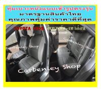 ราคา TOYOTA VIOS 2003 2018 หุ้มเบาะหนังรถโตโยต้า วีออส เก๋ง 4 ประตู สีเลือกได้ STANDARD2 หุ้มเบาะหนังแบบเข้ารูปรถ หุ้มเบาะรถยนต์ ชุดหุ้มเบาะรถ ปอกหุ้ม (17112282353)