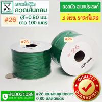 ราคา ลวดมัดของ ลวดเขียวมัดของ ลวดมัดต้นไม้ ลวดมัดสายไฟ ลวดมัดกล้วยไม้ ลวดมัดกระถาง ลวดมัดเขียวเส้นกลม ลวดมันอเนกประสงค์ ลวดมัดสิ่งของ (2923880225)