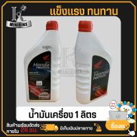 ราคา น้ำมันเครื่อง น้ำมันเครื่องมอไซร์ HONDA ฝาแดง 1ลิตร 4 จังหวะ 4T รถจักรยานยนต์ คาบู รับประกันของแท้ 100 (17860190831)